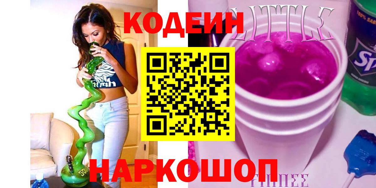 Кандалакша  Codein Purple Drank  Вход с VPN  Кодеин Purple Drank 